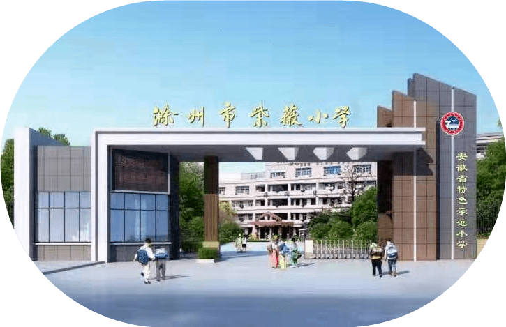 滁州市紫薇小学 王邵兵