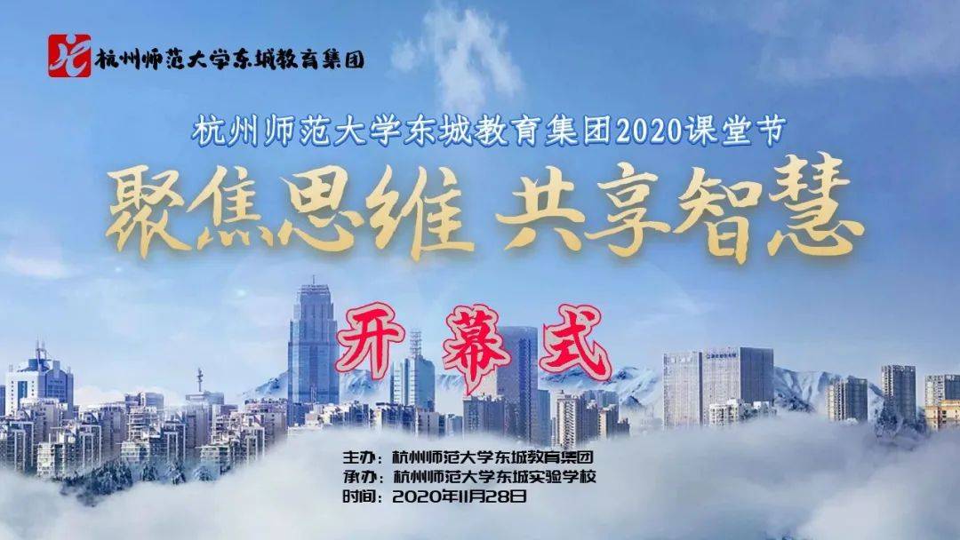 聚焦思维共享智慧杭州师范大学东城教育集团2020课堂节开幕式