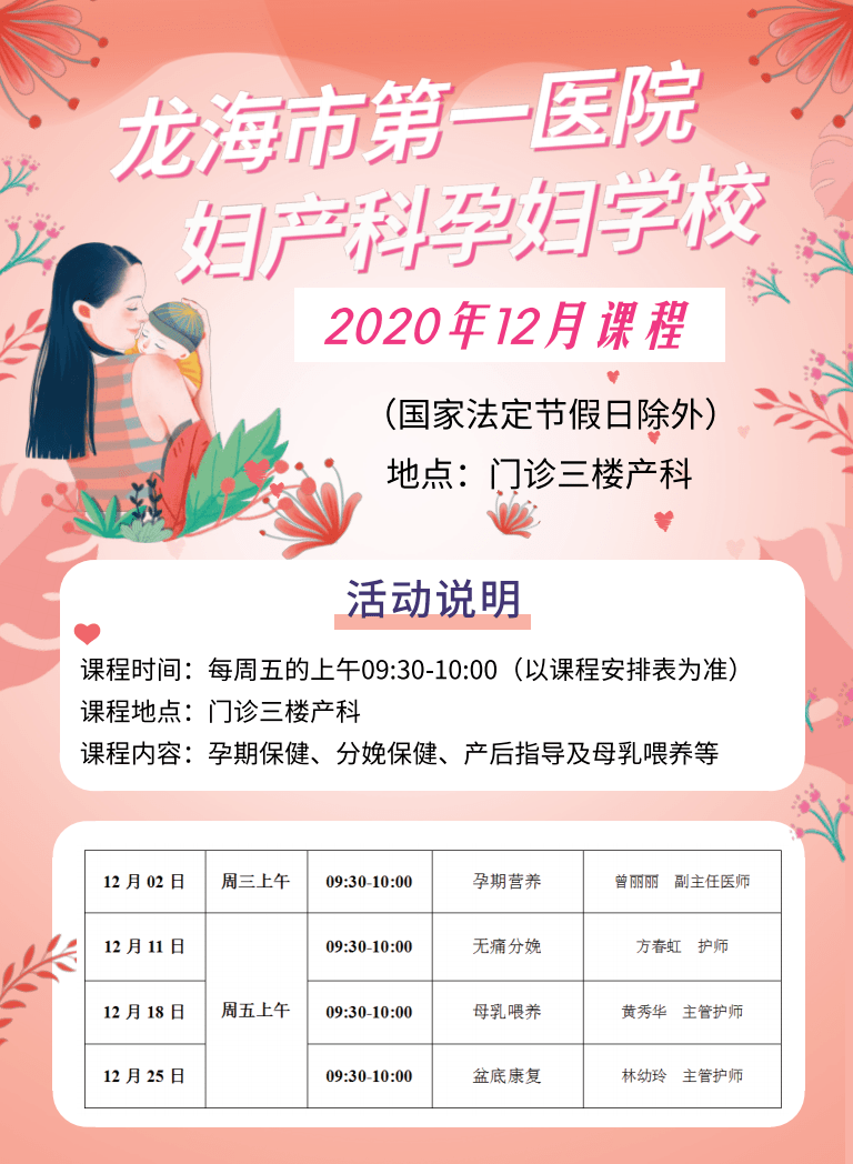 通知丨龙海市第一医院产科孕妇学校2020年12月份课程表