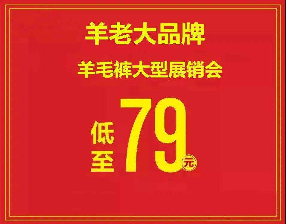 华联商厦羊老大品牌羊毛裤大型展销会全场低至79元