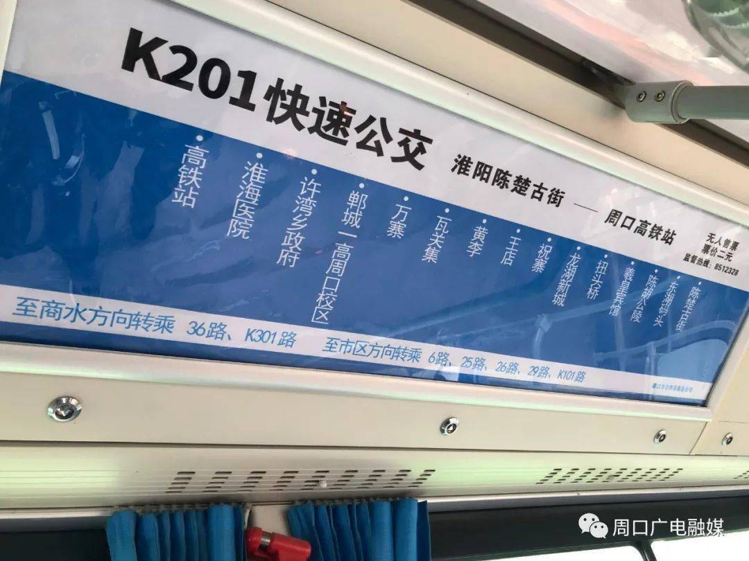 【广而告之】周口东站至淮阳k201快速公交正式运营,票价2元!
