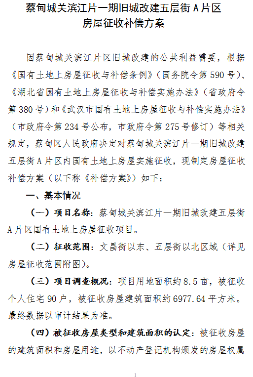 蔡甸区人民政府房屋征收决定公告关于拆迁咨询官方回复