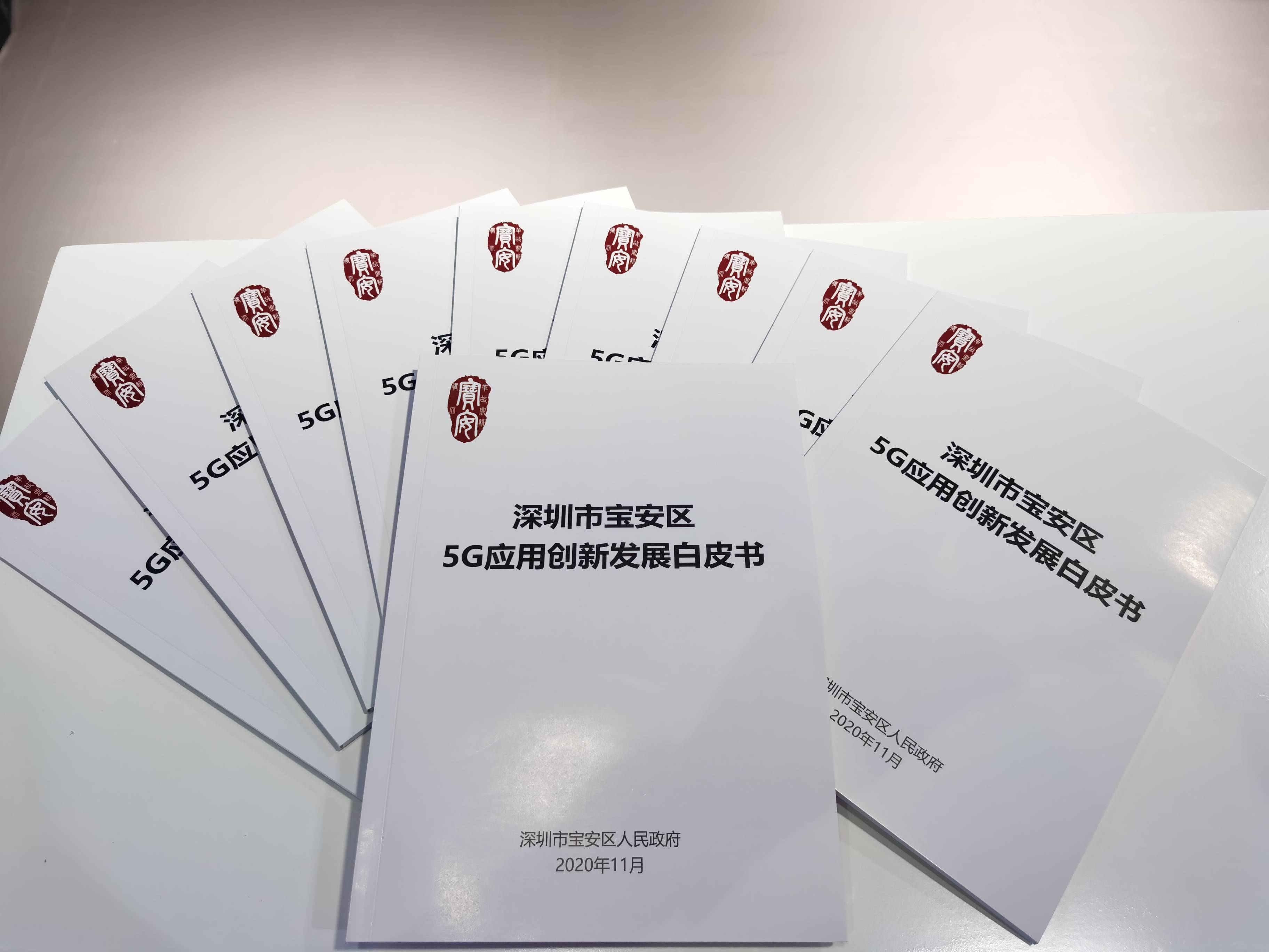 白皮书|《深圳市宝安区5G应用创新发展白皮书》亮相世界5G大会
