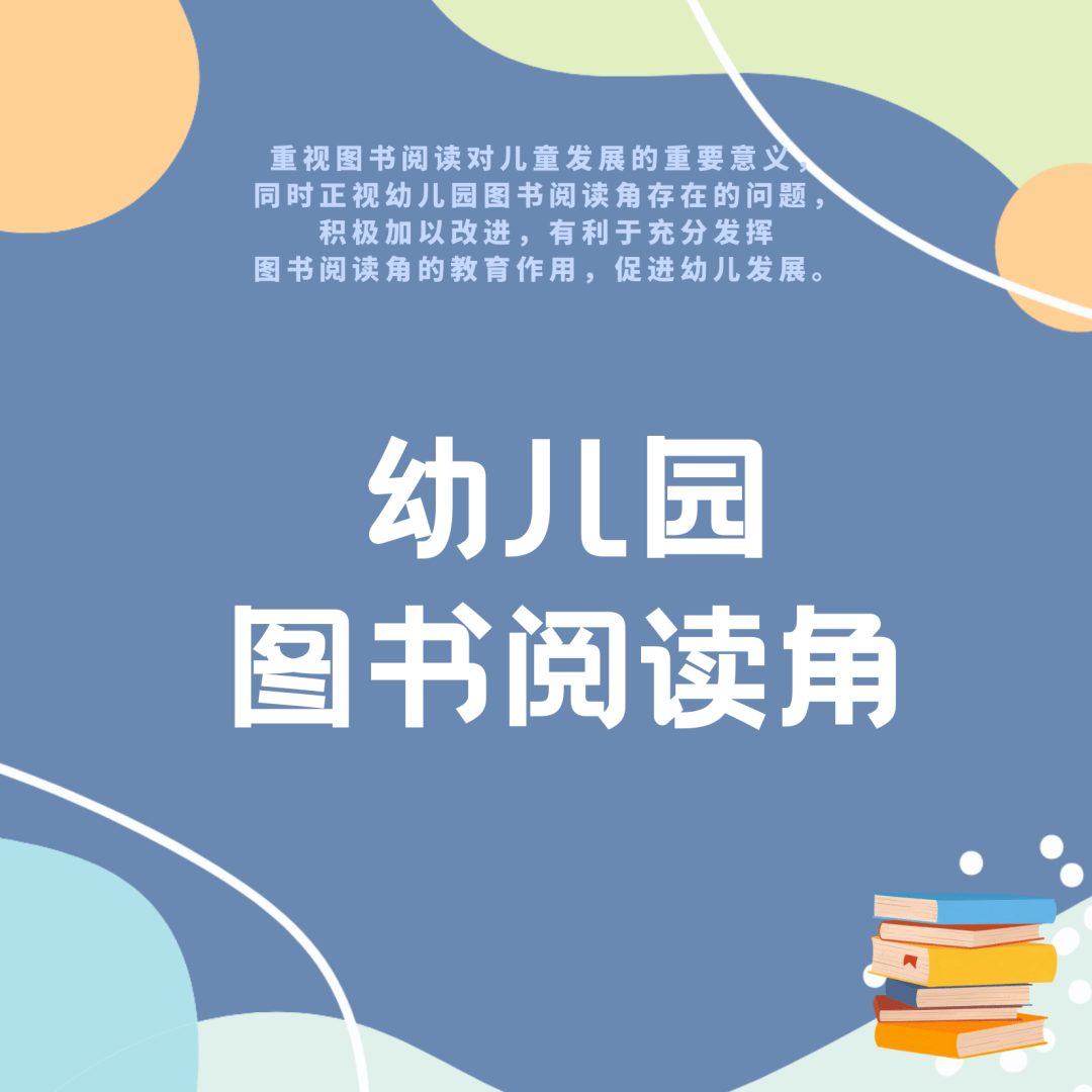 kaiyun开云_
幼儿园图书阅读角：阅读的价值、问题与改善