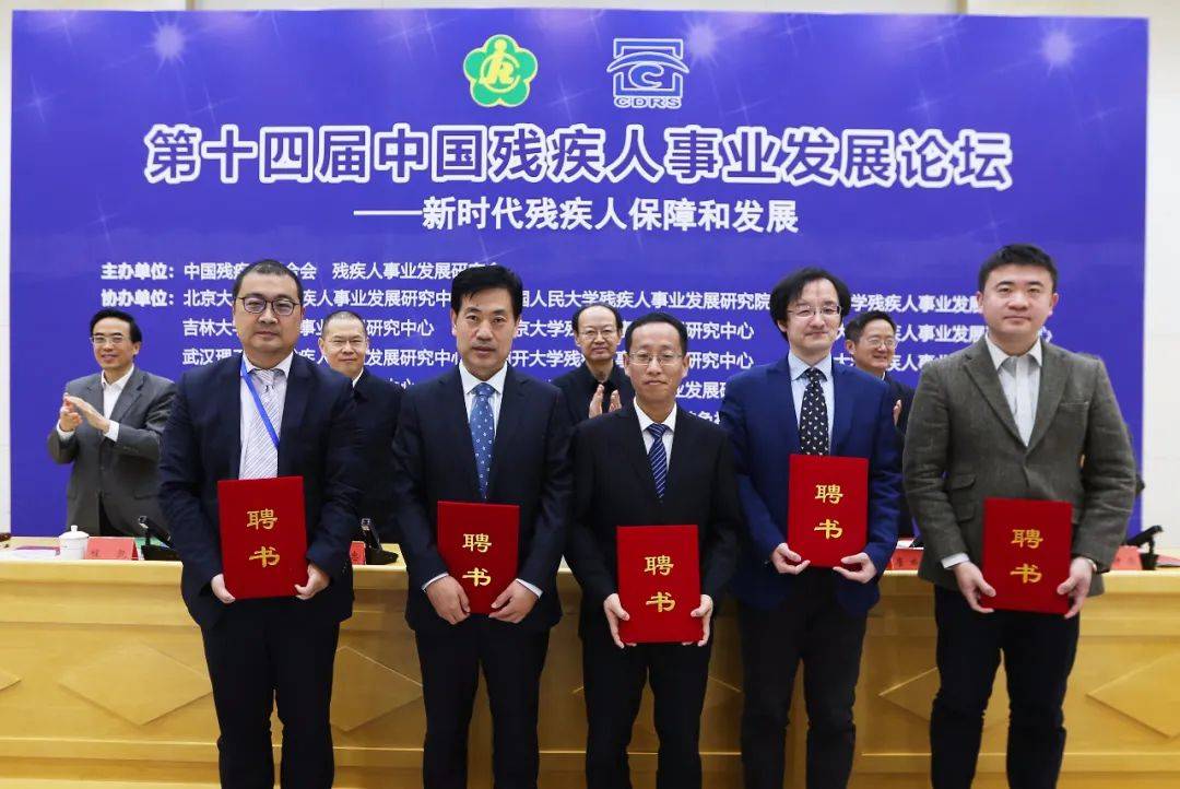 新时代残疾人保障和发展——第十四届中国残疾人事业发展论坛在京举行