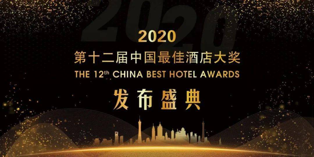 2020年度第十届中国酒店风尚榜获奖榜单揭晓