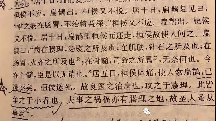 《扁鹊见蔡桓公》钩谈——那些年被误读的课文之一