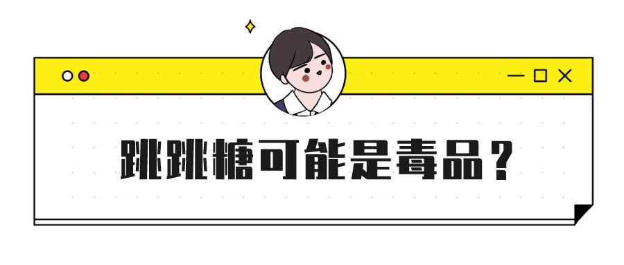 禁毒有"画"说:关于毒品,这包"跳跳糖"有话要讲!_手机