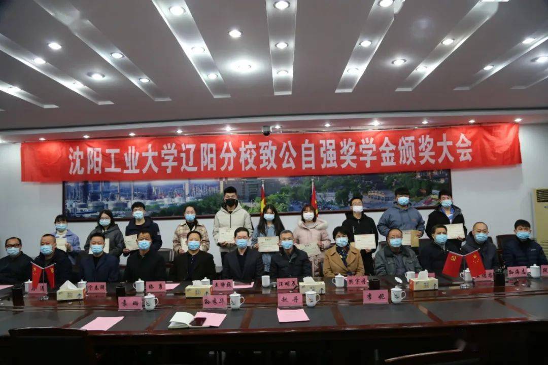 致公党辽阳市委会在沈阳工业大学辽阳分校召开2020年"致公自强"奖学金