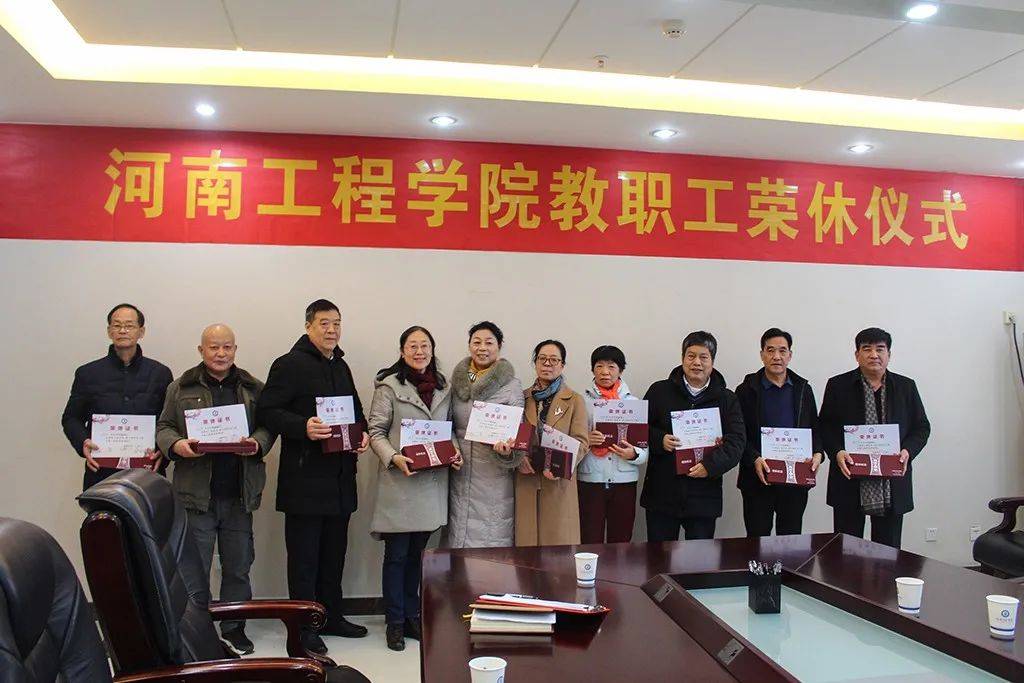 河南工程学院举行2020年度教职工荣休仪式