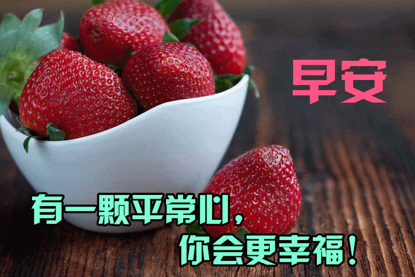 最新版非常漂亮的早上好表情图片 温馨早安心语语录