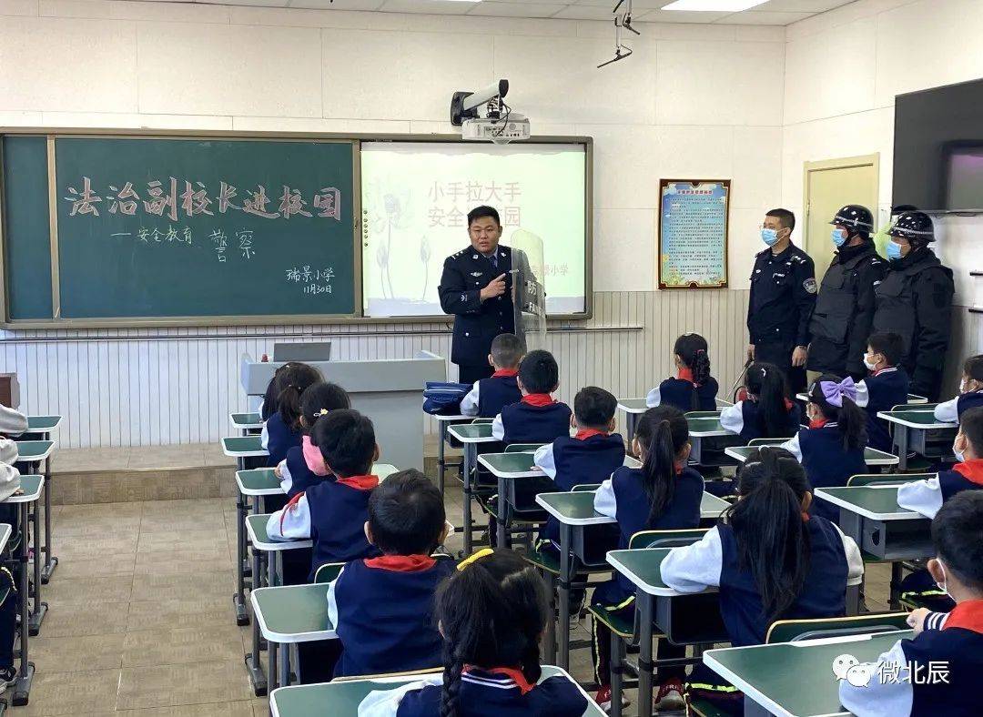 安全无小事北辰区瑞景小学开展了小手拉大手安全进校园主题安全教育