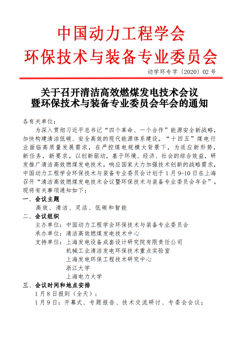 关于召开清洁高效燃煤发电技术会议暨环保技术与装备专业委员会年会的通知 