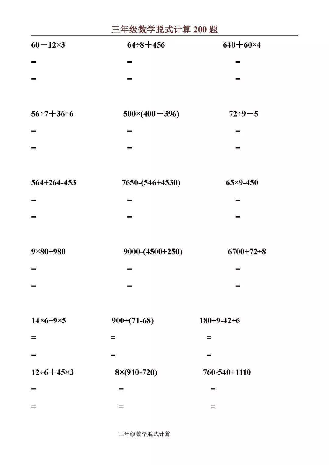 三年级上数学脱式计算200题,提早给孩子练习!