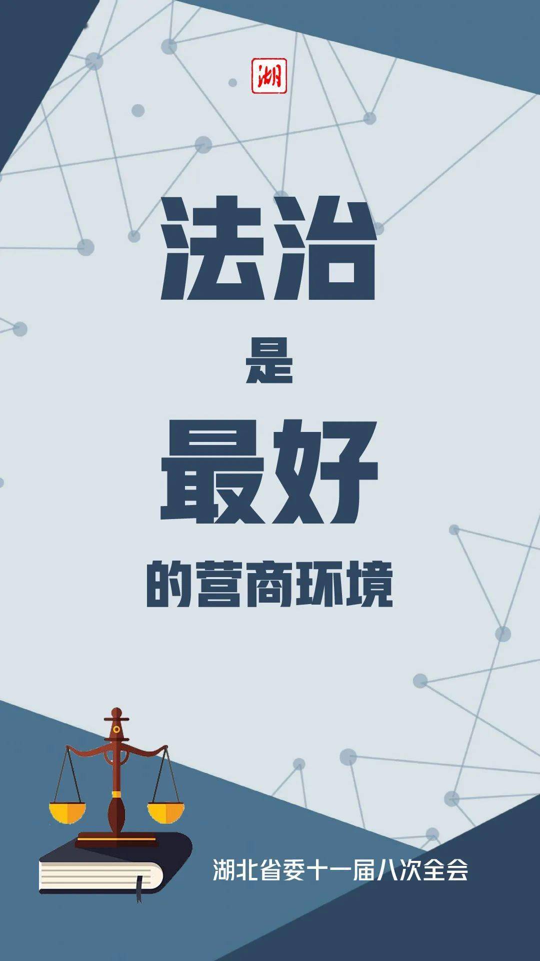 湖北省委书记应勇:法治是最好的营商环境