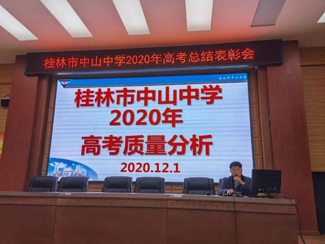 桂林市2020年高考排名_桂林市第十八中学高中部召开2020年高考总结会暨2