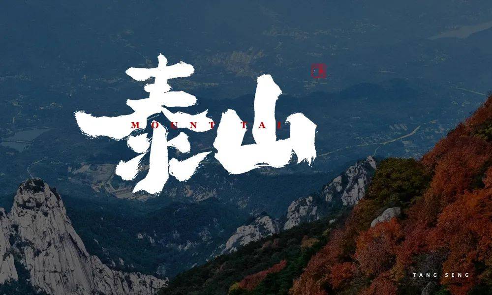 ▼具备了更多内涵和气势而是融入了泰山元素不只是笔画设计*娘子-今日