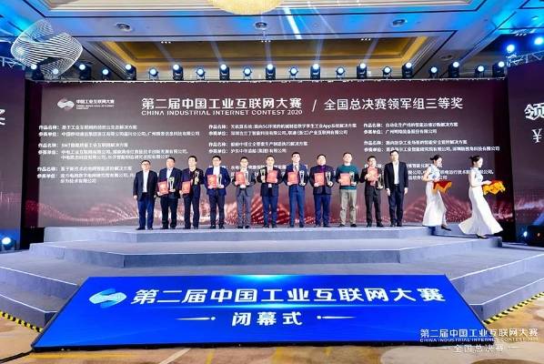 大赛|中核集团荣获第二届中国工业互联网大赛三等奖