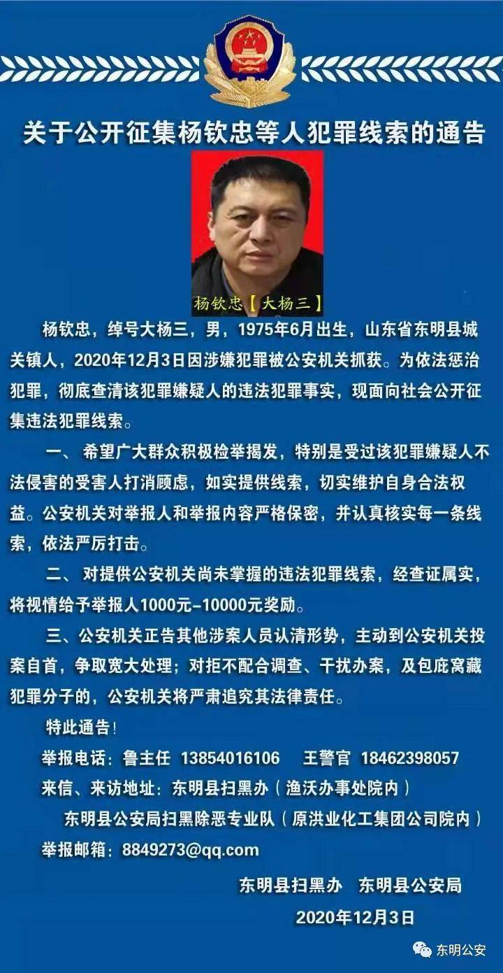 菏泽大杨三落网警方公开征集犯罪线索