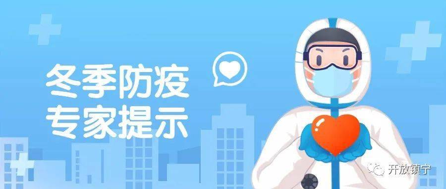 冬季防疫,专家提示来了!