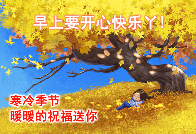 12月05日 | 愉快的周末,早安问候