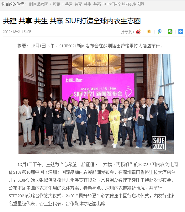 感谢各大媒体对2021深圳内衣展新闻发布会的大力支持