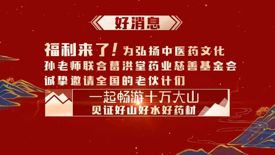 获得健康为中医中药事业的发展贡献力量见证野生草药的生长环境孙老师