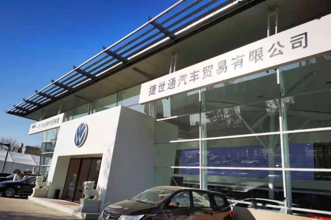本公司成立于2003年,是一汽-大众在天津设立的4s特许经销商, 有17年