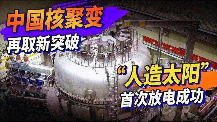 【号外】中国规模最大"人造太阳"正式建成放电!_核聚变