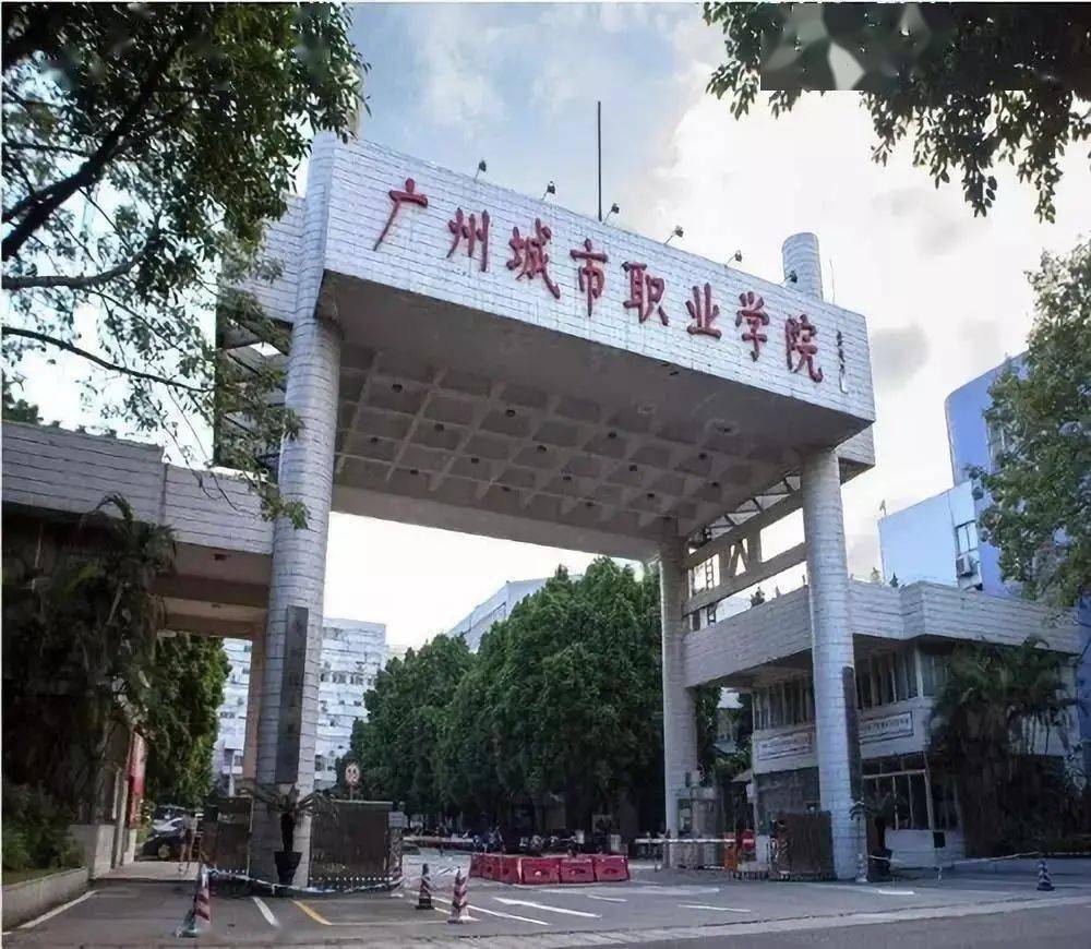 由广州市人民政府举办的专科层次普通高等院校广州城市职业学院一个
