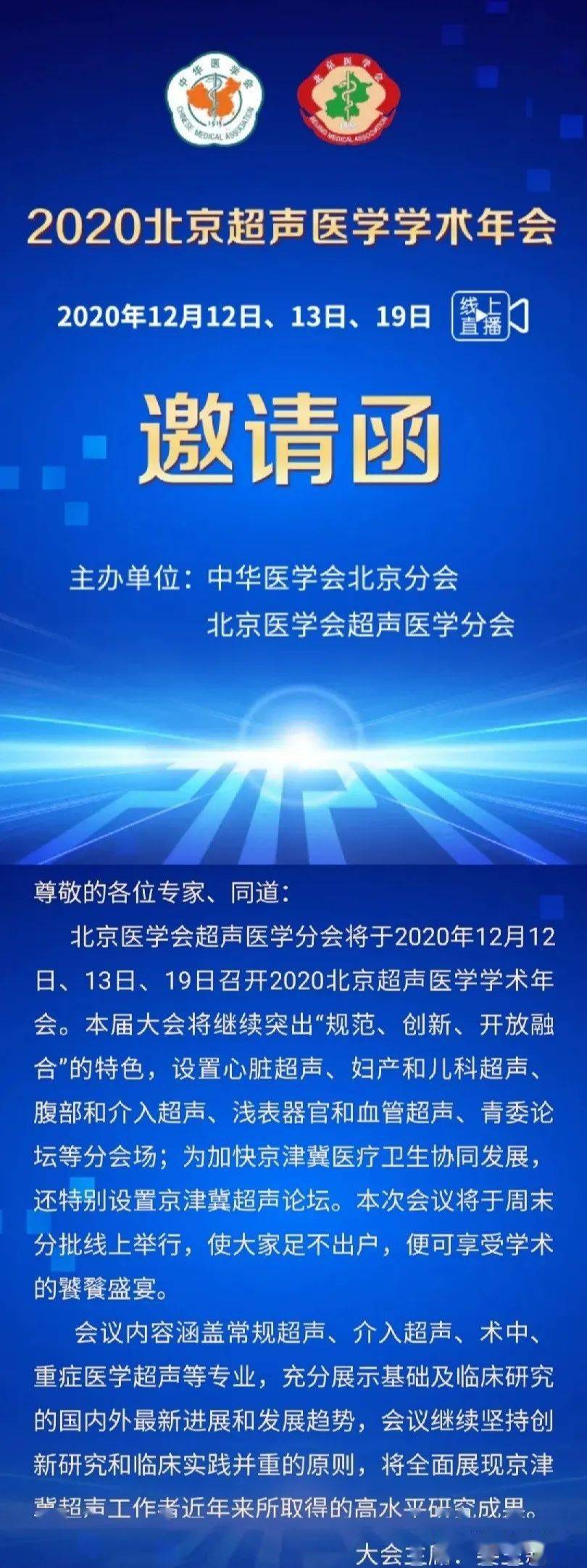 2020北京超声医学学术年会邀请函