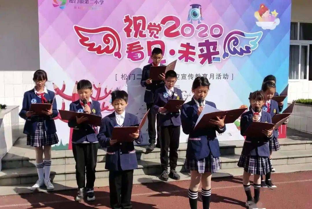 视觉2020看见未来松门二小近视防控宣传教育月活动