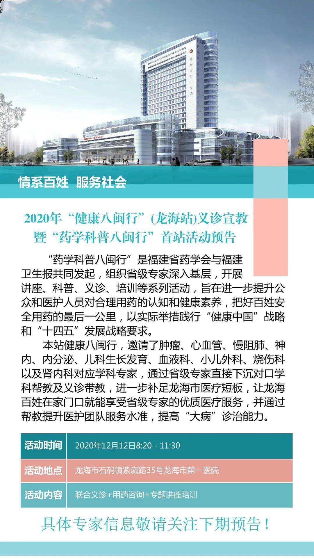 通知丨2020年"健康八闽行"(龙海站)义诊宣教暨 "药学科普八闽行"首站