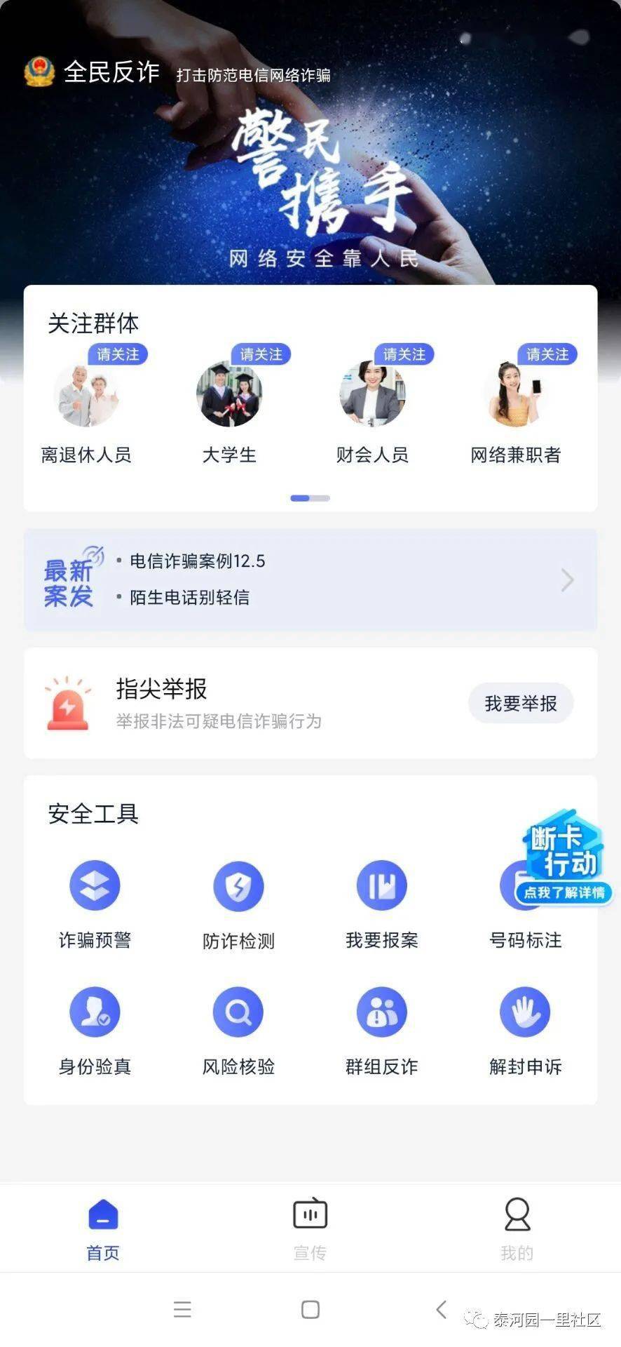 请各居民下载全民反诈app并实名注册