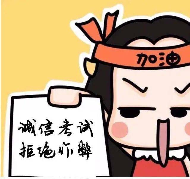 最后愿同学们诚信考试,逢考必过!