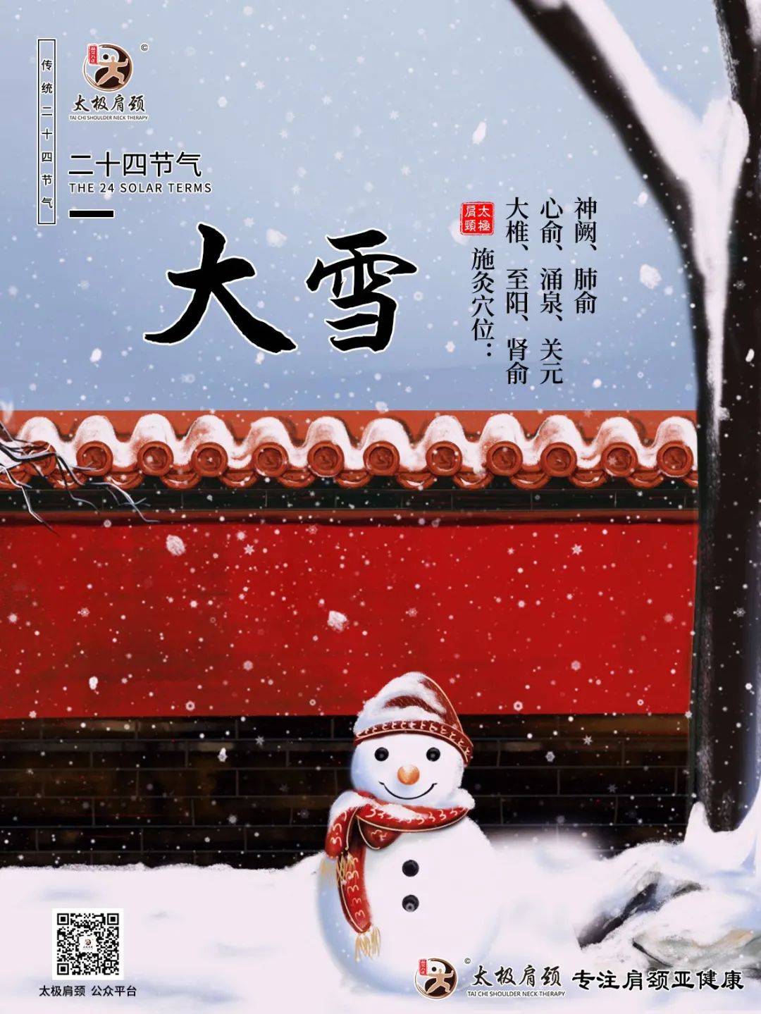 二十四节气艾灸||大雪至,隆冬始,大雪进补,开春打虎!
