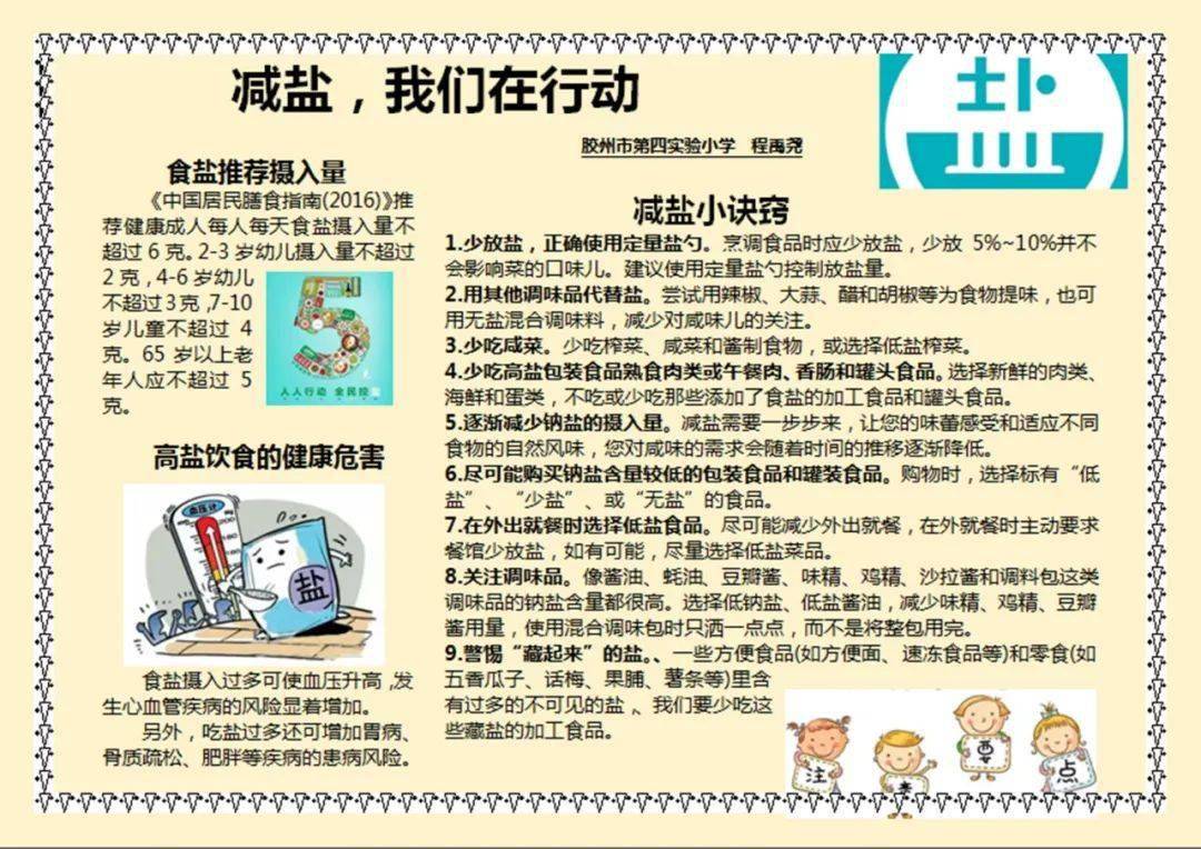 胶州市第四实验小学开展"减盐,减油,减糖"健康教育主题活动