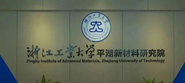 浙江工业大学招聘_浙江工业大学(2)