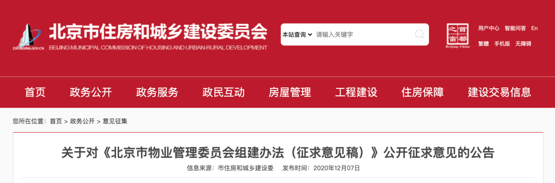 注意，北京这类业主不可担任物管会委员！您家小区有这样的机构吗？