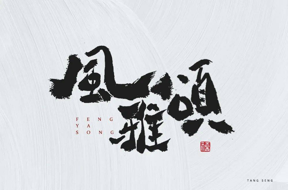 字体帮1749篇:风雅颂 明日命题: 刺绣