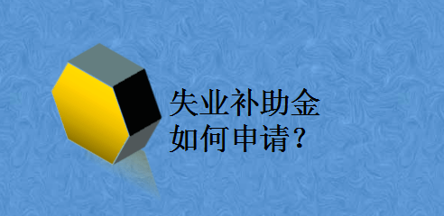 你需要了解的武汉市失业补助金申领的相关问题_保险金