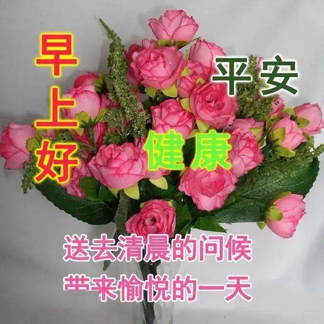 唯美漂亮的鲜花早上好带字祝福图片祝你快乐平安健康幸福