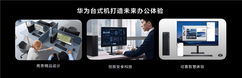 MateBook|打造未来高效办公体验 华为首款商用台式机正式发布