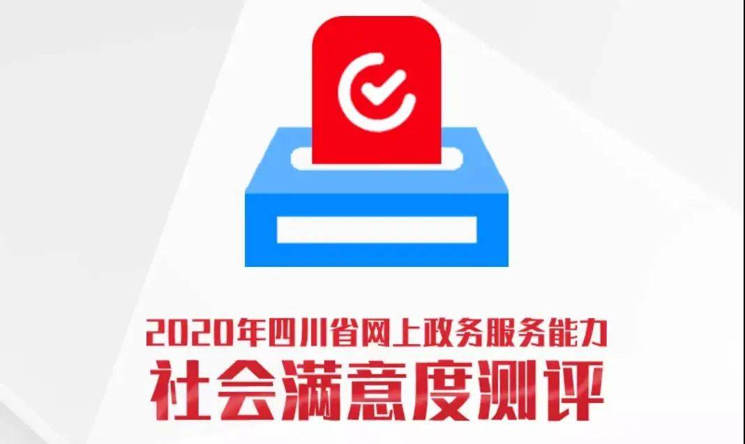 邀您参与2020年度四川省网上政务服务能力社会满意度测评活动