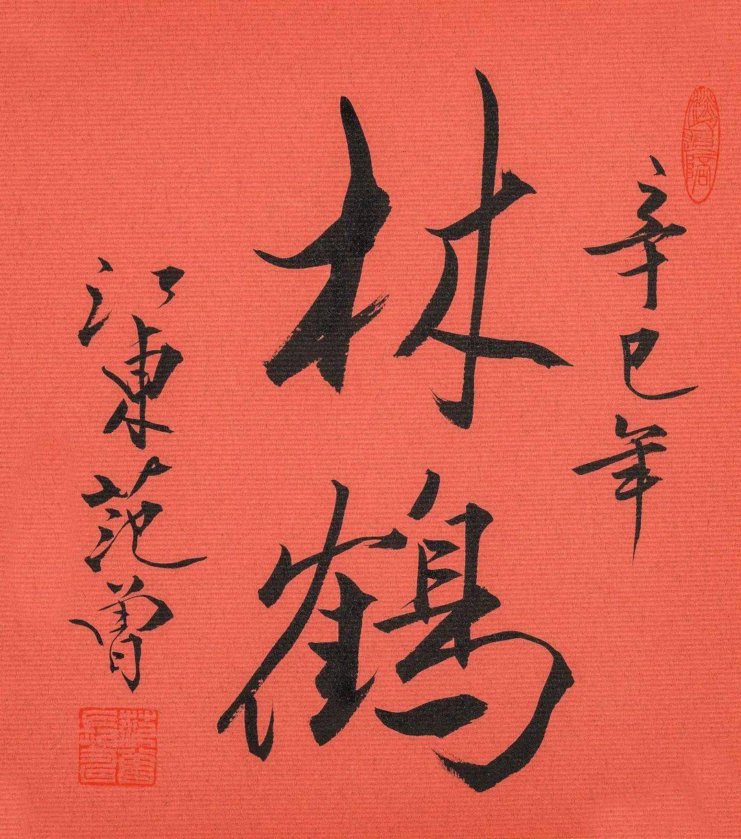 范 曾 行书"林鹤"