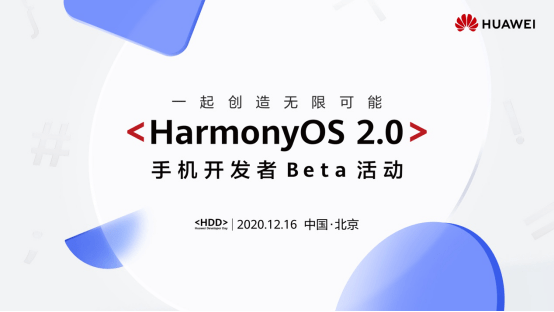 应用|HarmonyOS 2.0手机开发者Beta如期而至 12月16日北京发布