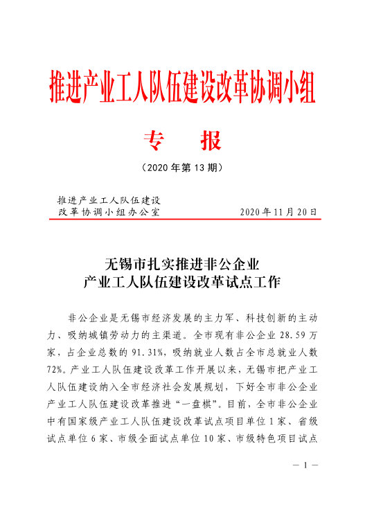 无锡推进非公企业产改试点工作获国家级专报报道