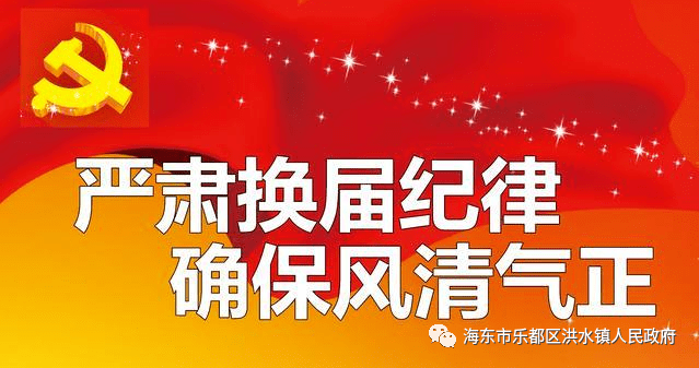 换届选举十严禁六一律换届纪律心中记