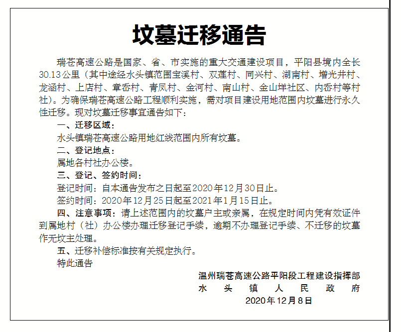 水头镇发出迁坟通告!事关新高速