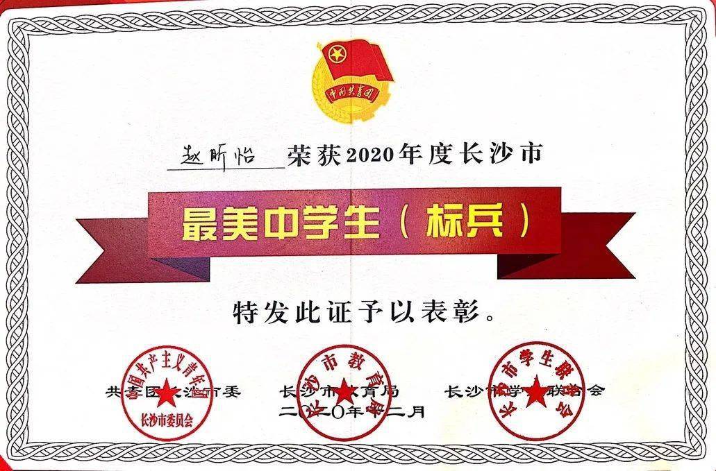 让我们一起认识一下长沙市"最美中学生(标兵"赵昕怡_同学